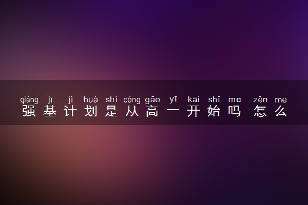 强基计划是从高一开始吗 怎么备考