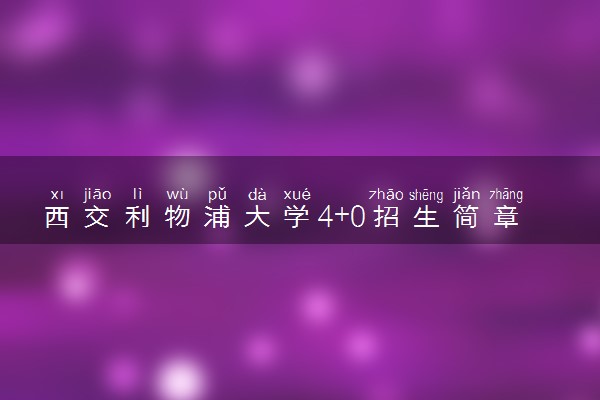 西交利物浦大学4+0招生简章