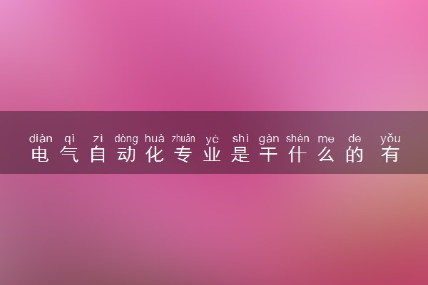 电气自动化专业是干什么的 有哪些就业方向