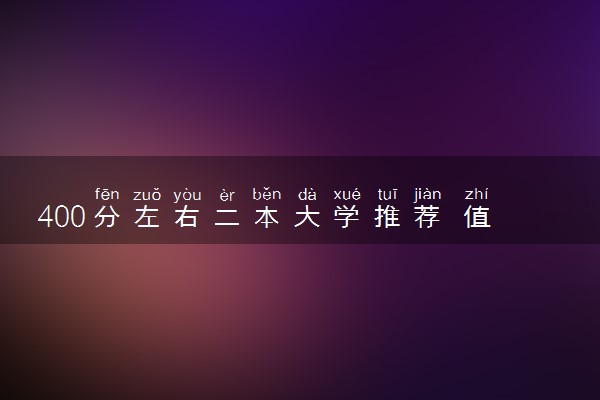 400分左右二本大学推荐 值得捡漏的二本大学