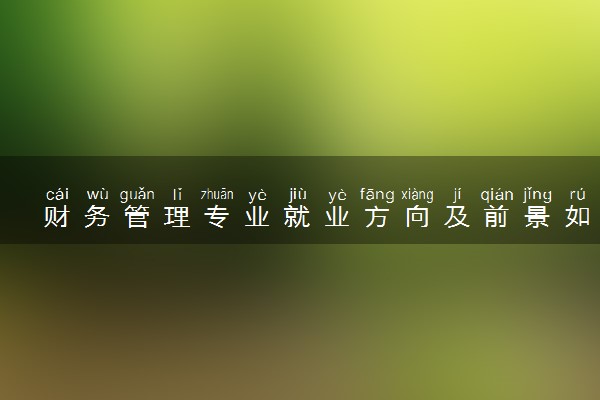 财务管理专业就业方向及前景如何