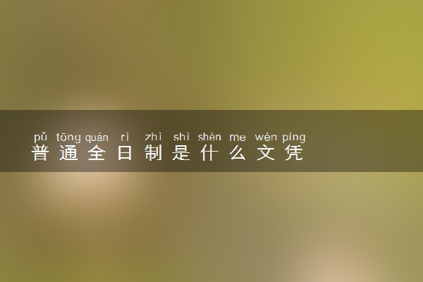 普通全日制是什么文凭
