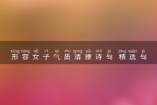 形容女子气质清雅诗句 精选句子摘抄