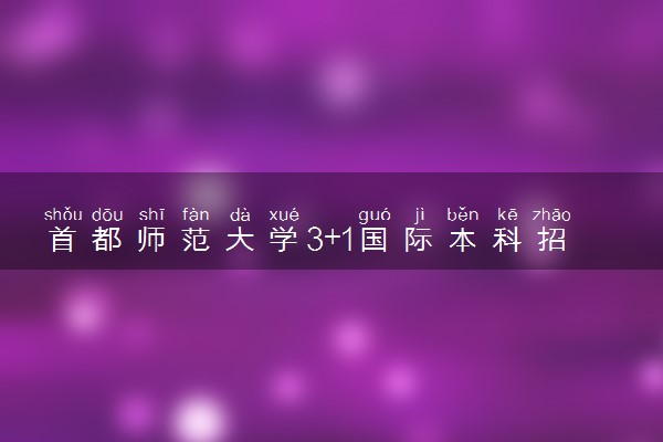 首都师范大学3+1国际本科招生简章