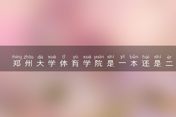 郑州大学体育学院是一本还是二本