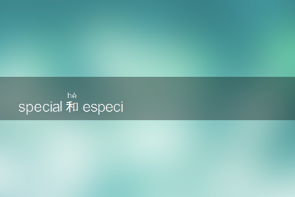 special和especial的区别
