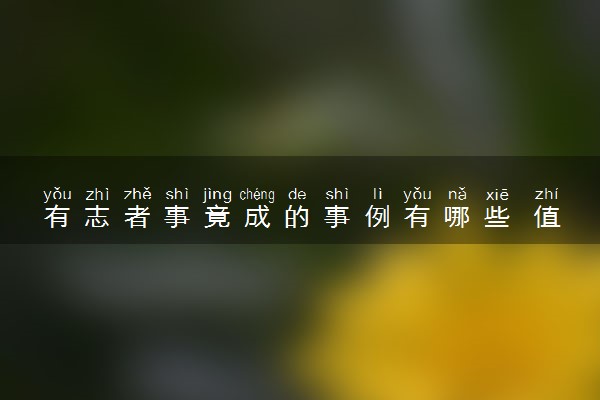 有志者事竟成的事例有哪些 值得我们学习的名人名例