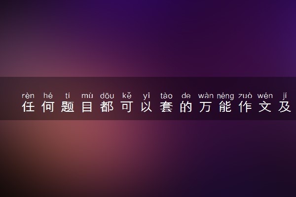 任何题目都可以套的万能作文及素材精选