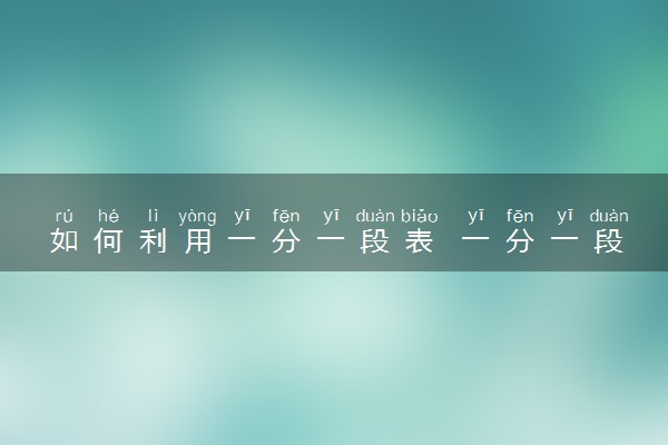 如何利用一分一段表 一分一段表怎么看