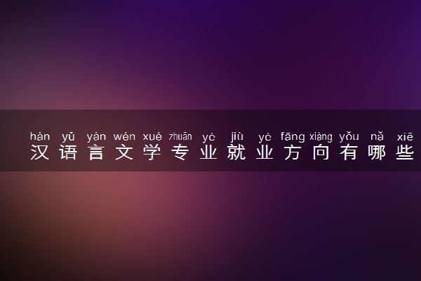 汉语言文学专业就业方向有哪些 适合女生学吗