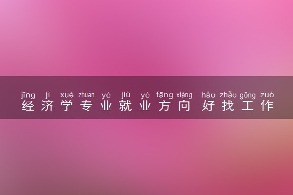 经济学专业就业方向 好找工作吗