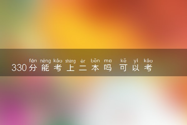 330分能考上二本吗 可以考哪些二本大学