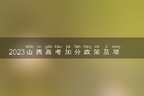 2023山西高考加分政策及项目 具体加分内容