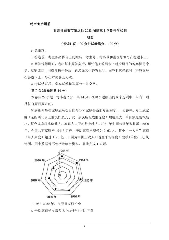 甘肃省白银市靖远县高三地理开学检测试题