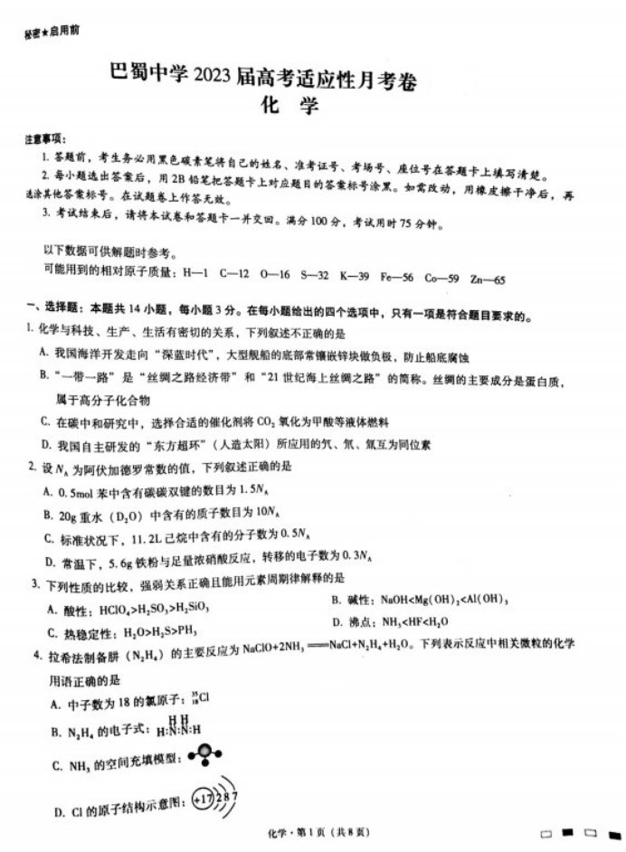重庆巴蜀中学2023届高考化学适应性月考卷