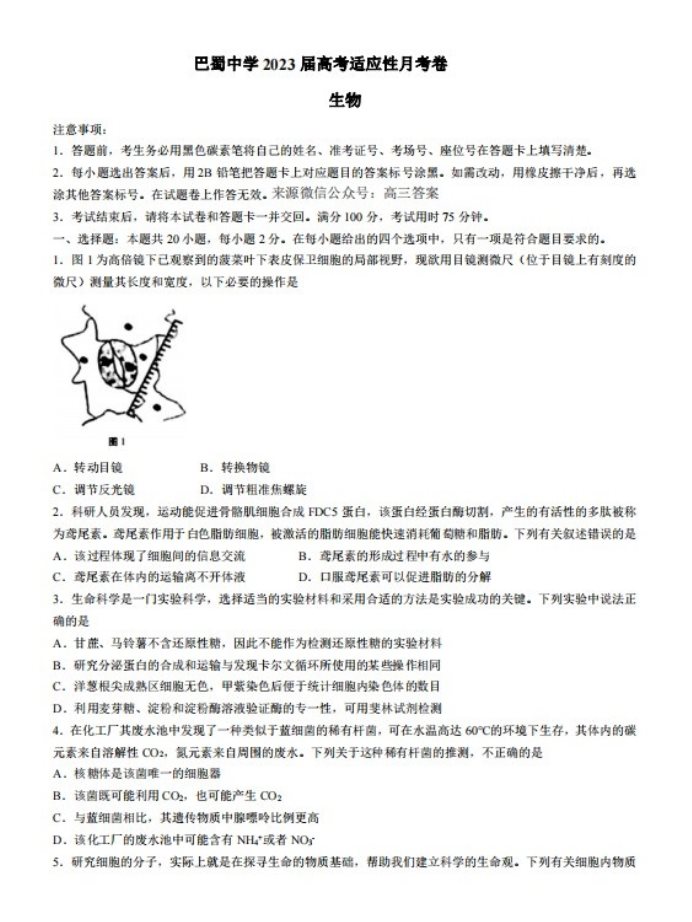 重庆巴蜀中学2023届高考生物适应性月考卷及答案解析