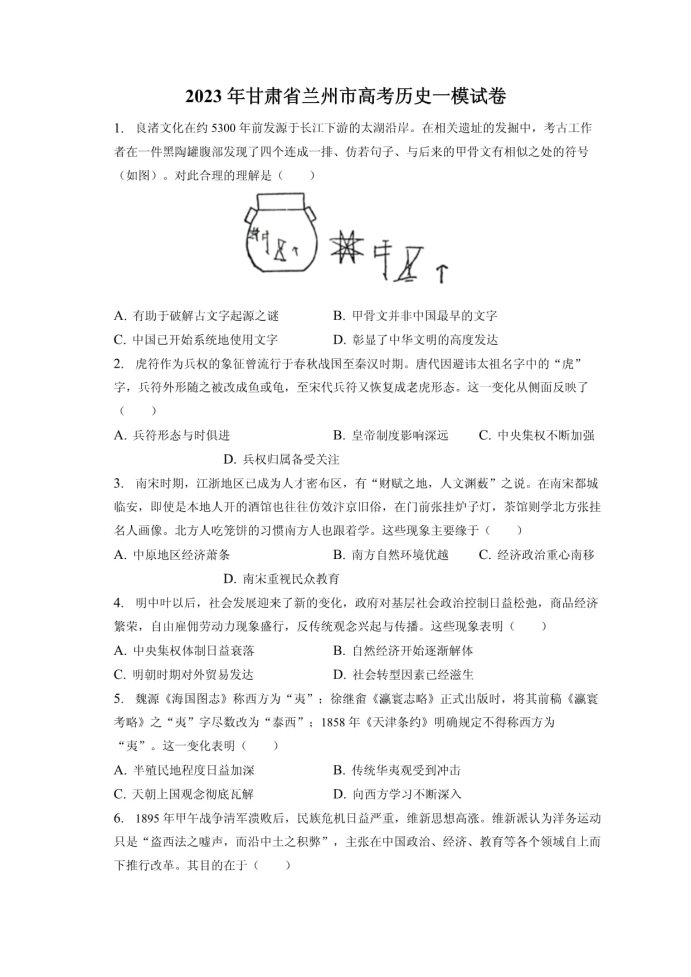 2023届甘肃省兰州市高考历史一模试卷