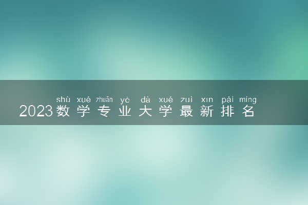 2023数学专业大学最新排名名单 就业前景及方向如何