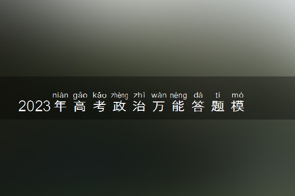 2023年高考政治万能答题模板 最新答题技巧整理