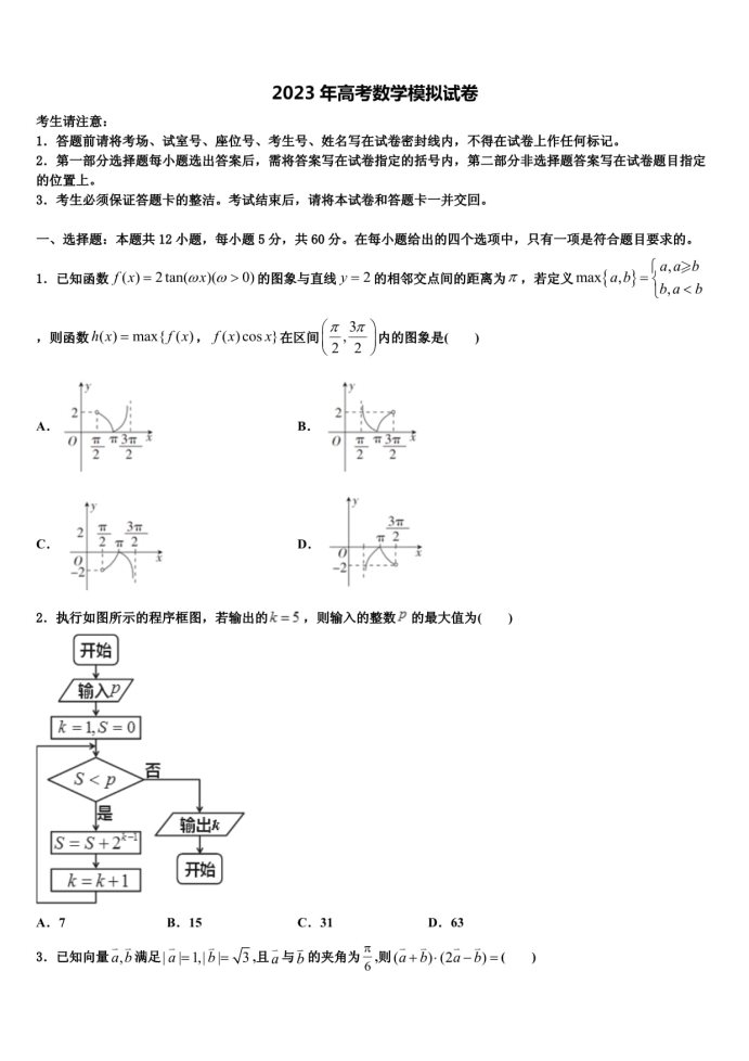 2023届云南省云南高考仿真模拟数学试卷