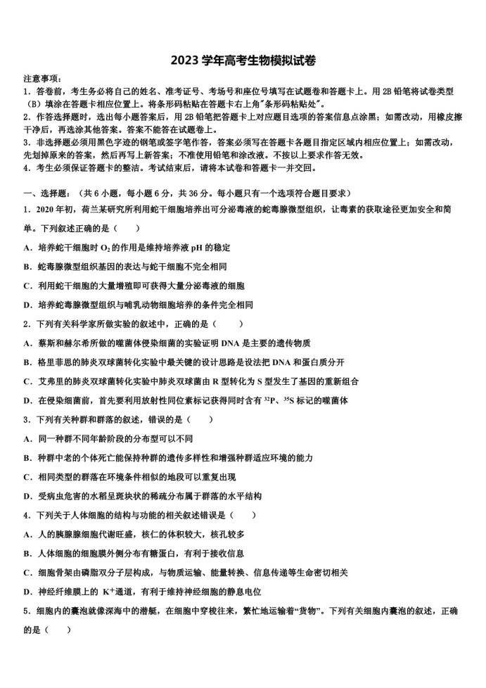 2023年云南高考冲刺生物模拟试题