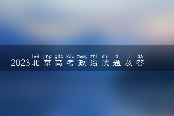 2023北京高考政治试题及答案解析 政治真题试卷