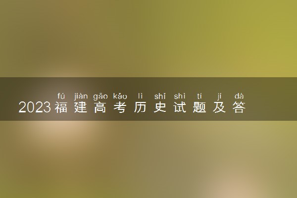 2023福建高考历史试题及答案解析 历史真题试卷