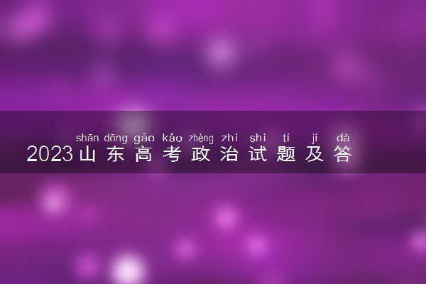 2023山东高考政治试题及答案解析 政治真题试卷