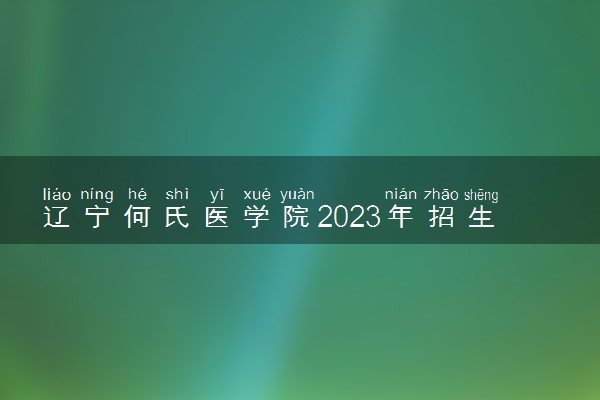 辽宁何氏医学院2023年招生章程