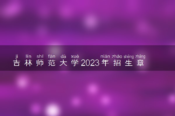 吉林师范大学2023年招生章程