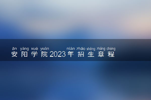 安阳学院2023年招生章程