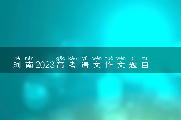 河南2023高考语文作文题目预测 今年考什么话题