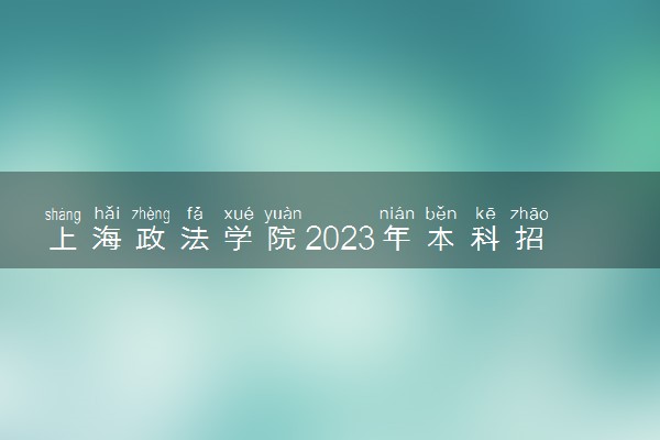 上海政法学院2023年本科招生章程