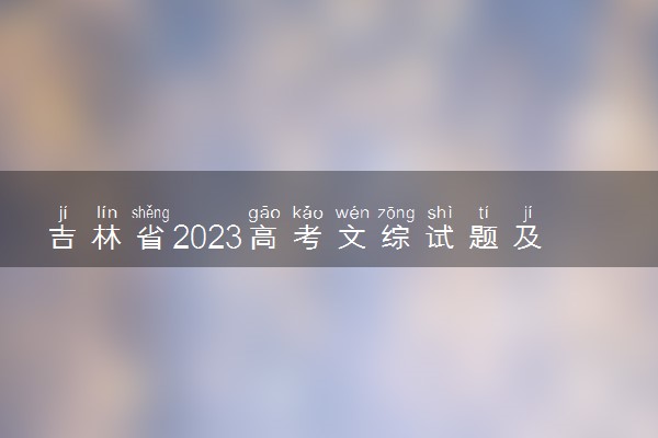 吉林省2023高考文综试题及答案 真题完整解析