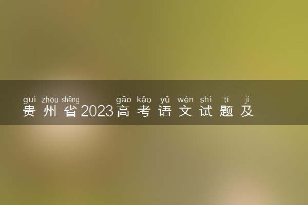 贵州省2023高考语文试题及答案 真题完整解析