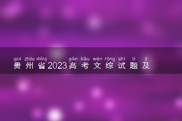 贵州省2023高考文综试题及答案 真题完整解析