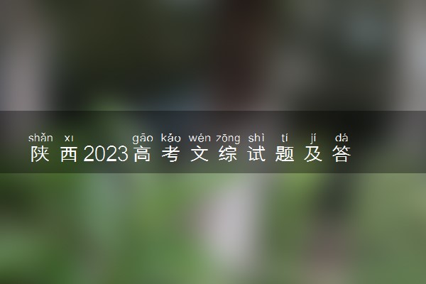 陕西2023高考文综试题及答案 真题完整解析