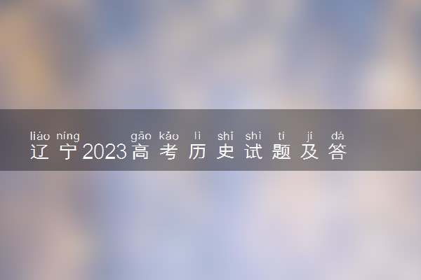 辽宁2023高考历史试题及答案 真题完整解析