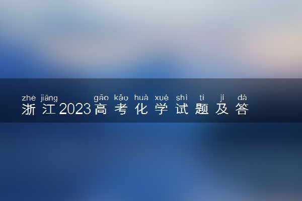 浙江2023高考化学试题及答案 真题完整解析