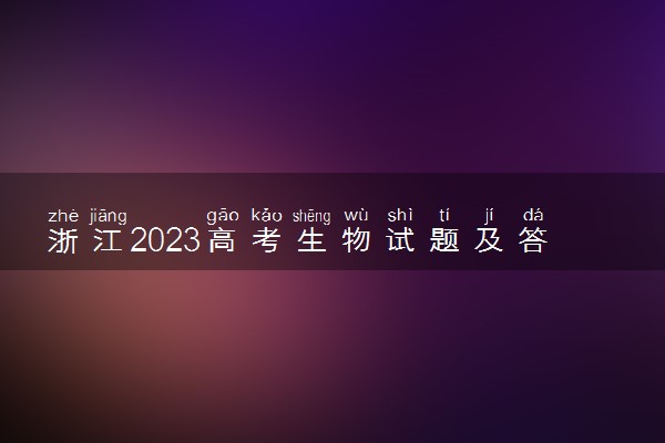 浙江2023高考生物试题及答案 真题完整解析