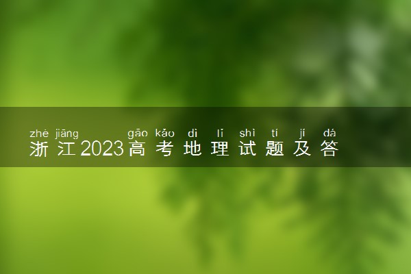 浙江2023高考地理试题及答案 真题完整解析