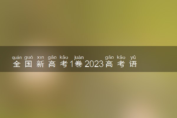 全国新高考1卷2023高考语文试题及答案 真题完整解析