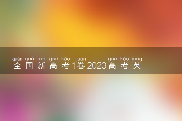 全国新高考1卷2023高考英语试题及答案 真题完整解析