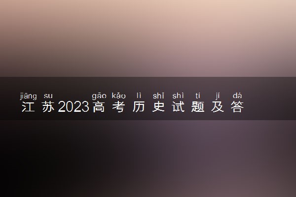 江苏2023高考历史试题及答案 真题完整解析