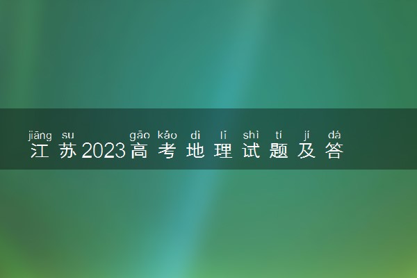 江苏2023高考地理试题及答案 真题完整解析