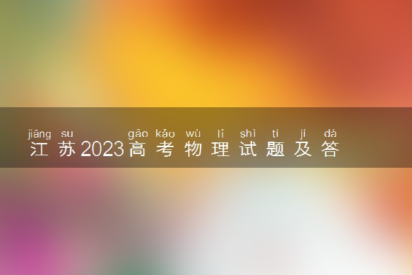 江苏2023高考物理试题及答案 真题完整解析