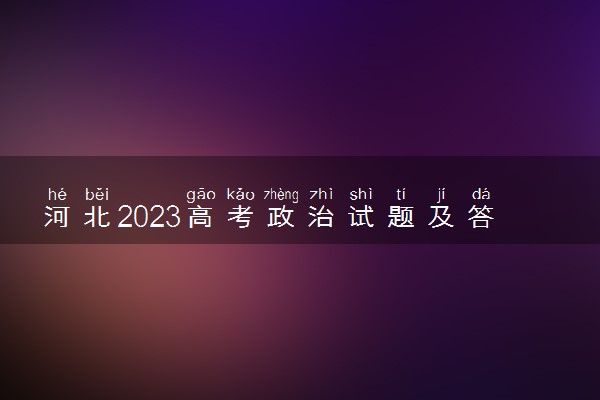 河北2023高考政治试题及答案 真题完整解析