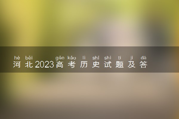 河北2023高考历史试题及答案 真题完整解析