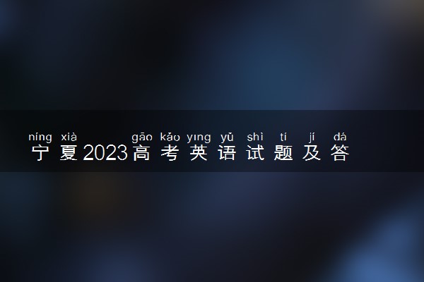 宁夏2023高考英语试题及答案 真题完整解析