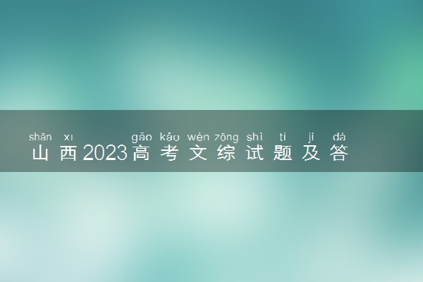 山西2023高考文综试题及答案 真题完整解析